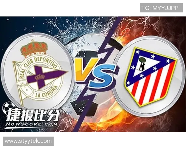 拉科鲁尼亚对阵马德里竞技比赛前瞻及战术分析探讨